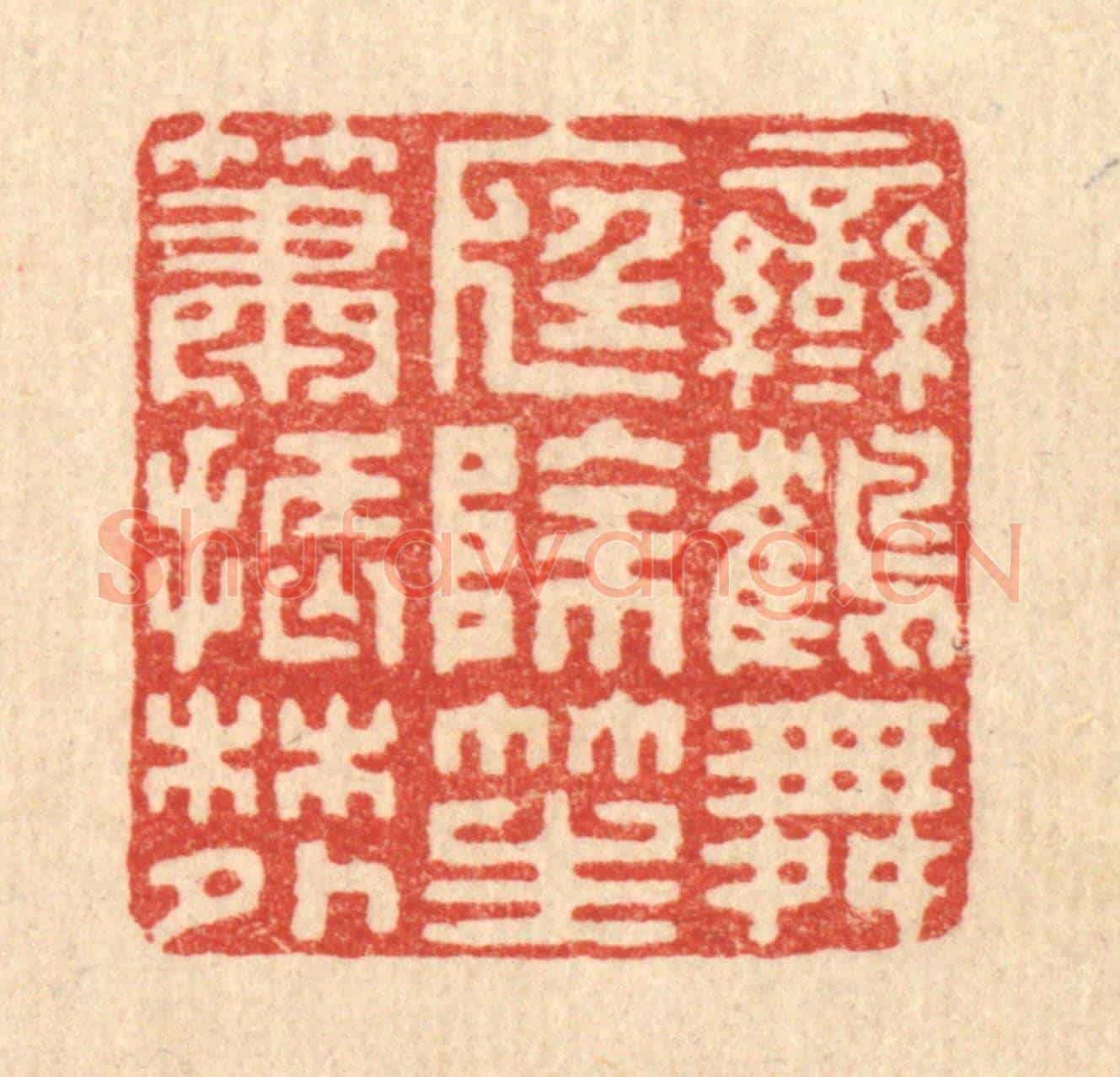 清 汪启淑《鸞鶴舞庭除,笙簫振林外》篆刻印章作品