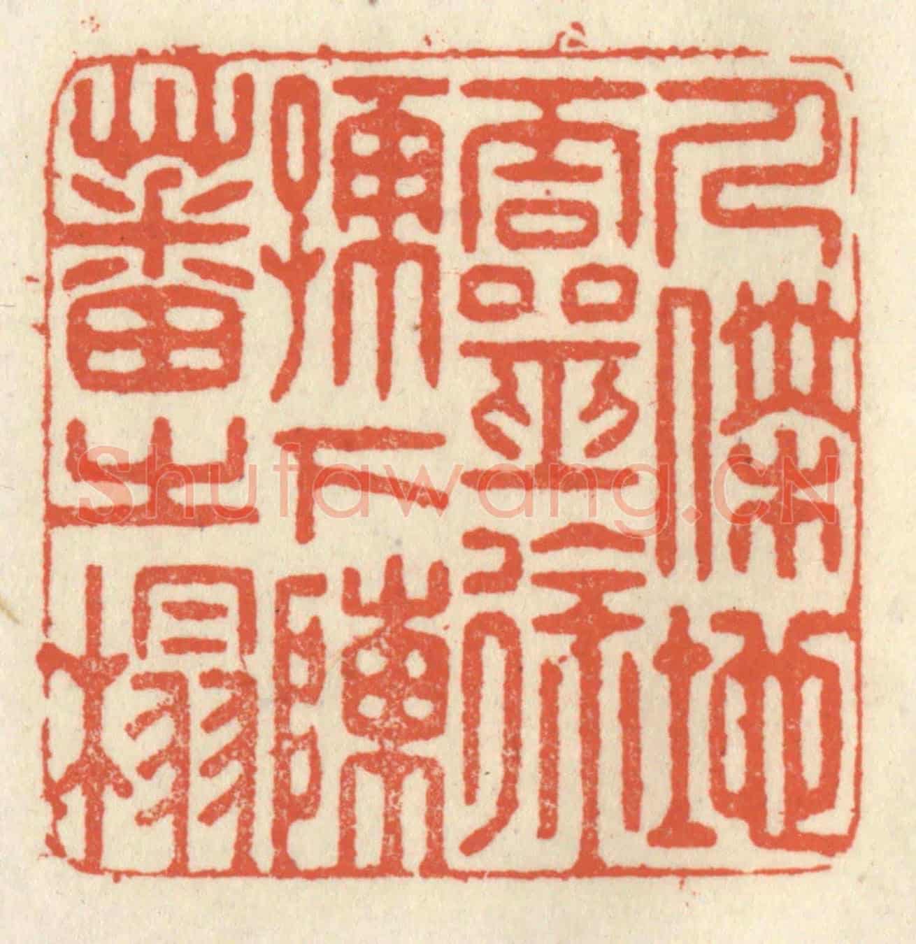 清 祝尧龄《人傑地靈,徐孺下陳蕃之榻》篆刻印章作品