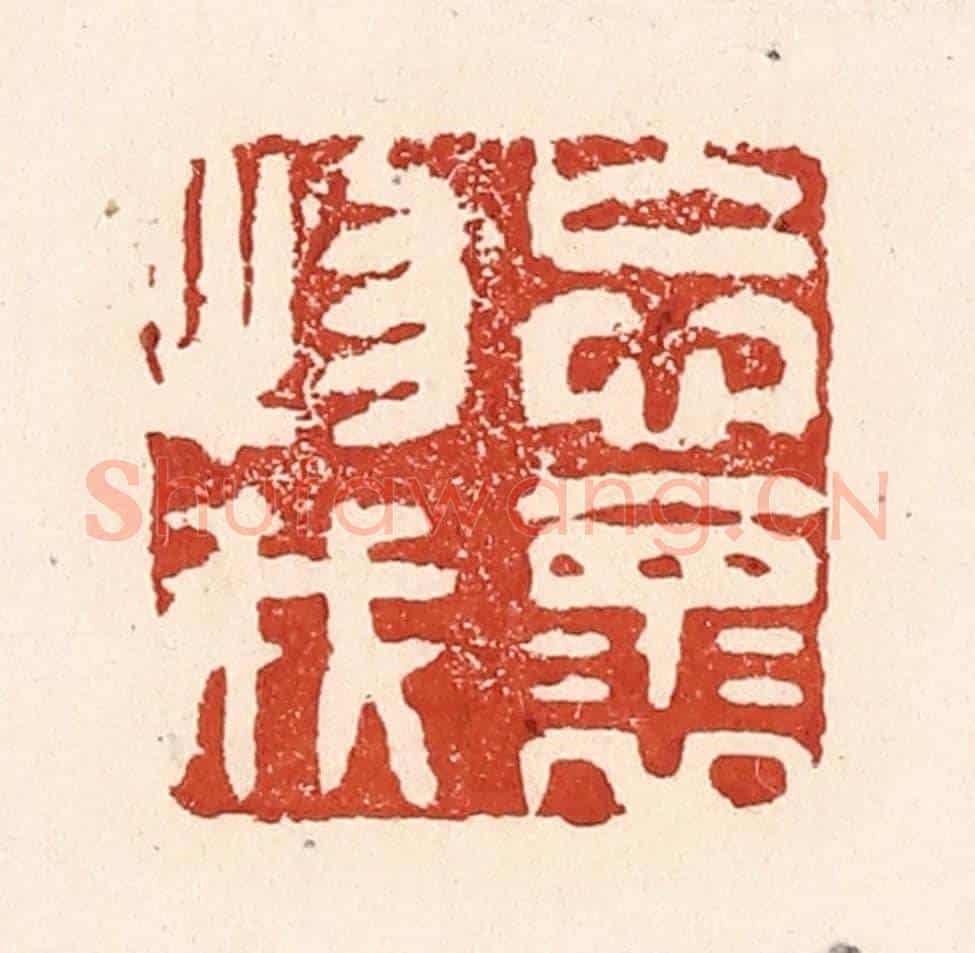 清 陆廷槐《忘懷物我》篆刻印章作品
