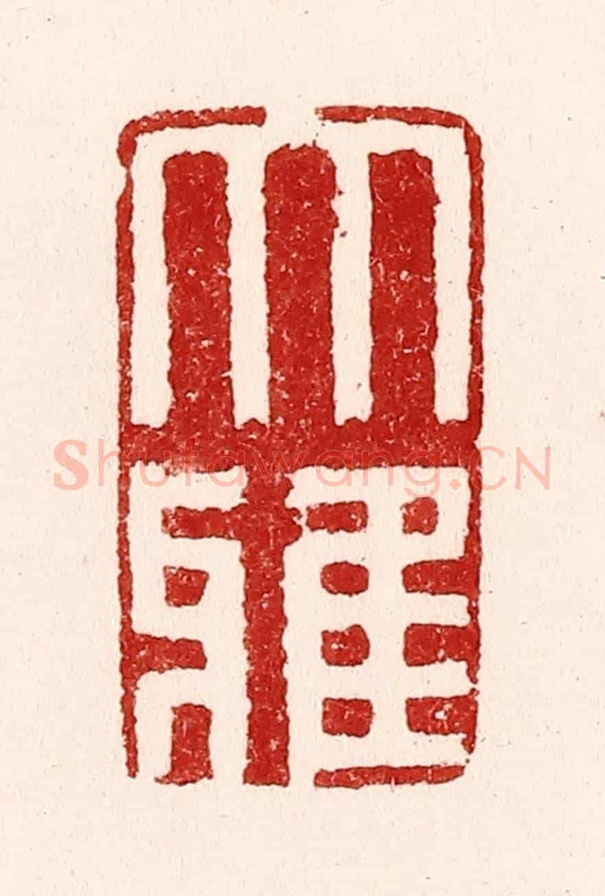 清 吴苍雷《大雅》篆刻印章作品