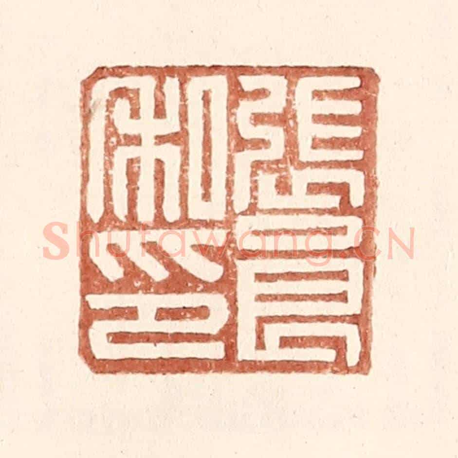 明 王常《張良私印》篆刻印章作品