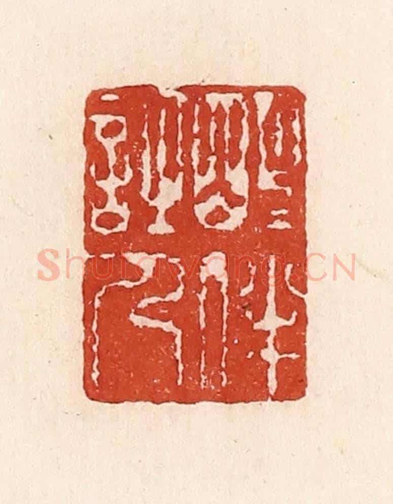 清 陆廷槐《明月伴詩人》篆刻印章作品