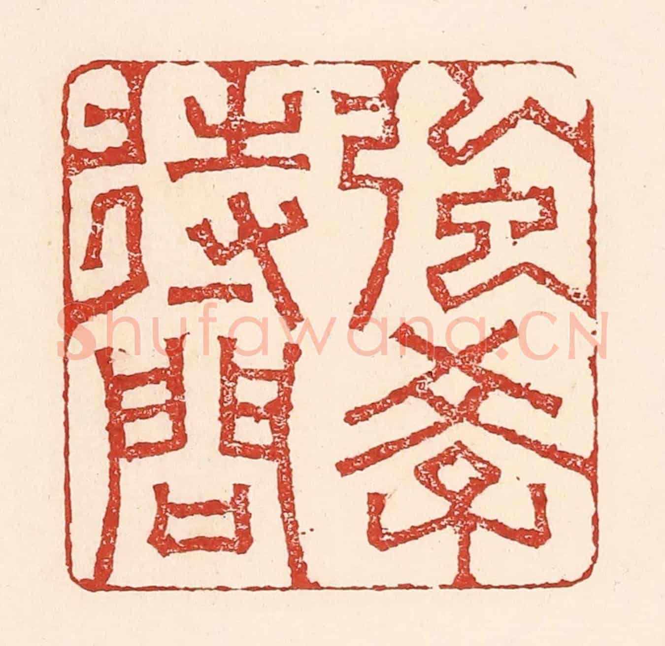 清 陆廷槐《強學待問》篆刻印章作品