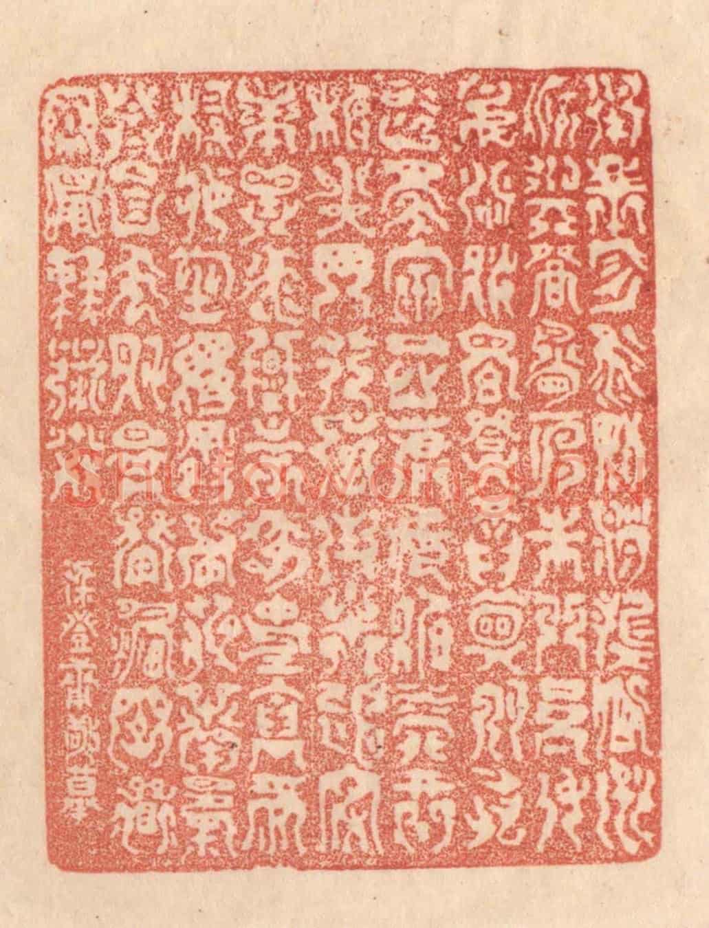 清 梁登庸《承帝曰:咨,翼輔佐卿,洲渚與登,鳥獸之門。參身洪流,爾明發而興。久旅忘家,宿岳麓庭。智營形析,心罔弗辰。往求平定,華嶽泰衡。宗疏事哀,勞餘伸禮。鬱塞昏徙,南瀆衍亨。衣制食備,萬國其寧,竄舞永奔。梁登庸敬摹。》篆刻印章作品