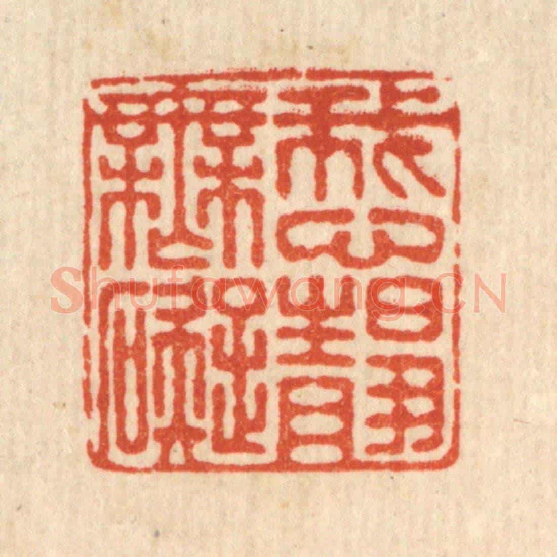 清 朱增川《我心靜無礙》篆刻印章作品