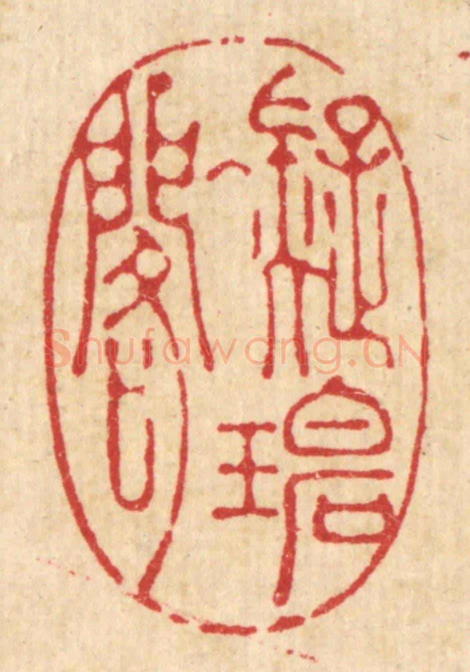 清 吴廷璲《凝碧閣》篆刻印章作品