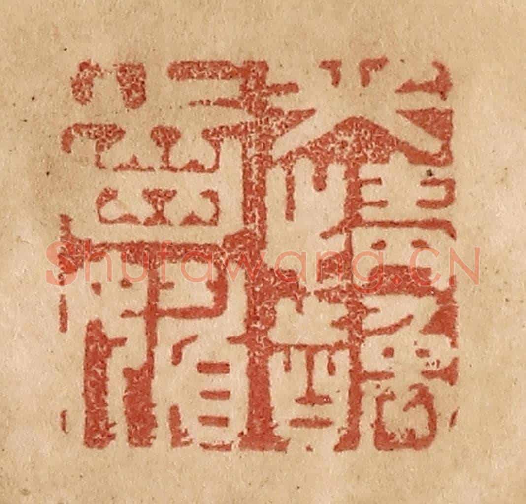 清 贾永《笑情齲齒媚》篆刻印章作品
