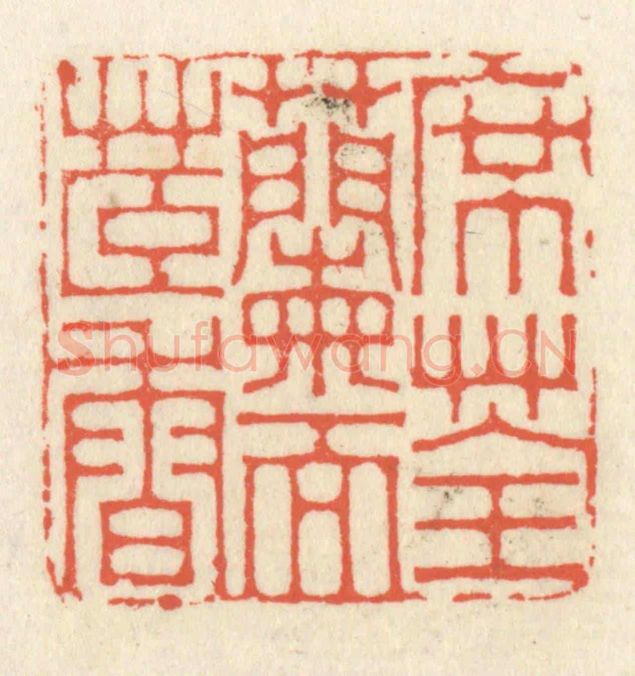 清 祝尧龄《席荃蘭而茞香》篆刻印章作品