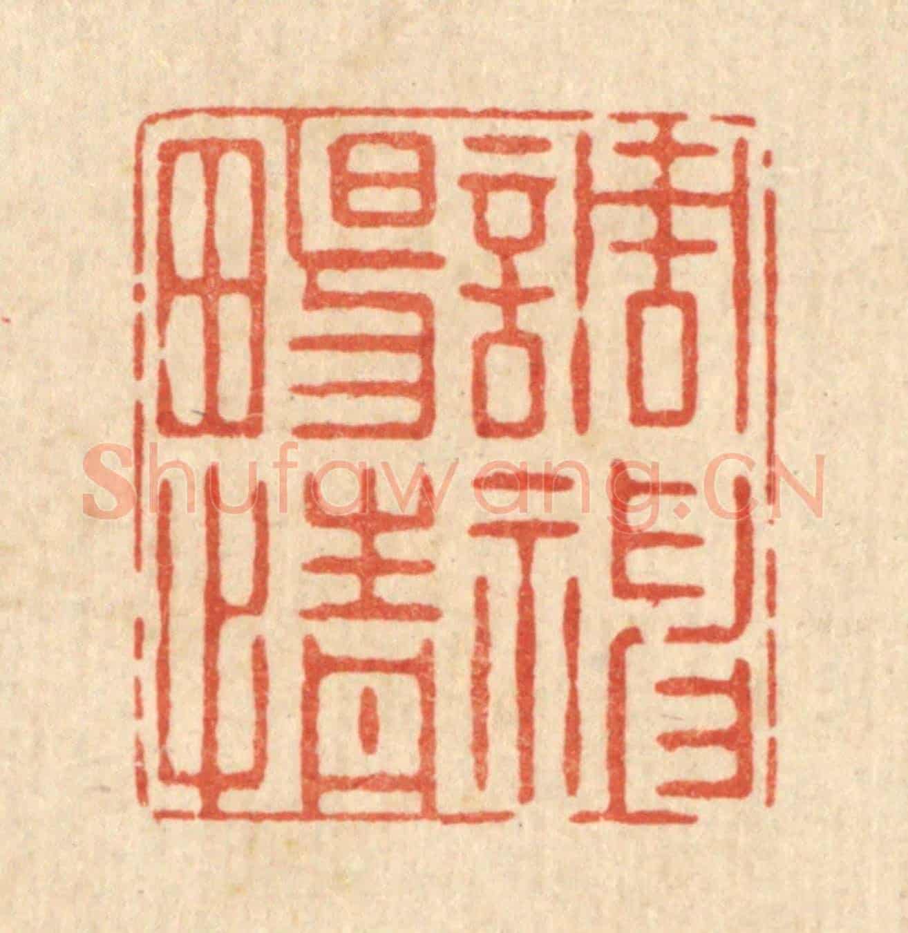 清 史荣《調神暢情》篆刻印章作品