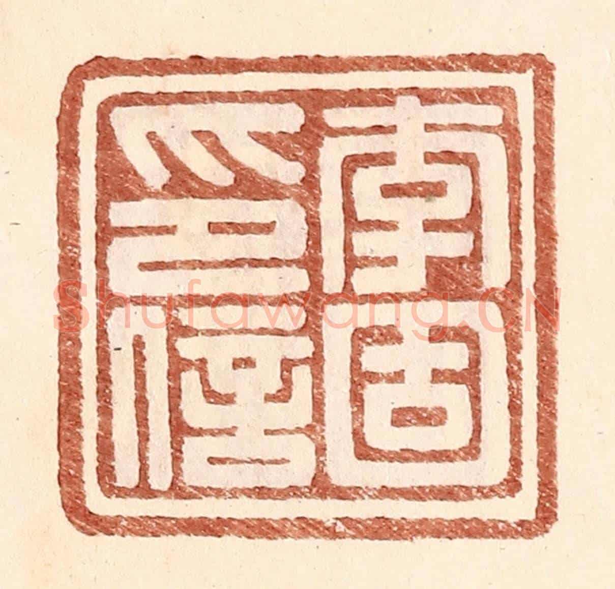 明 王常《李固印信》篆刻印章作品