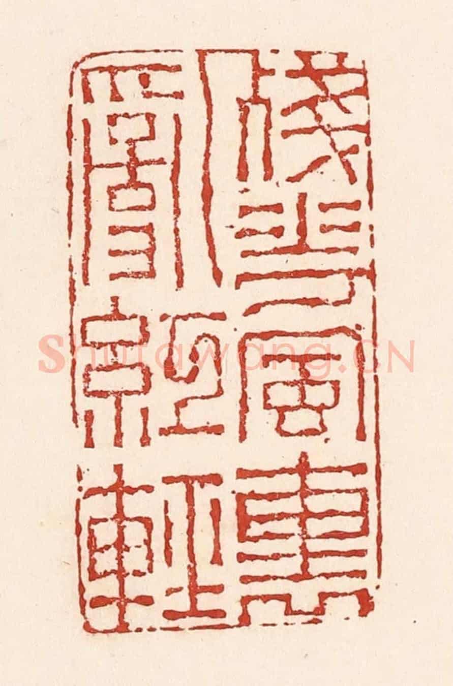 清 陆廷槐《殘花風裏亂紅輕》篆刻印章作品