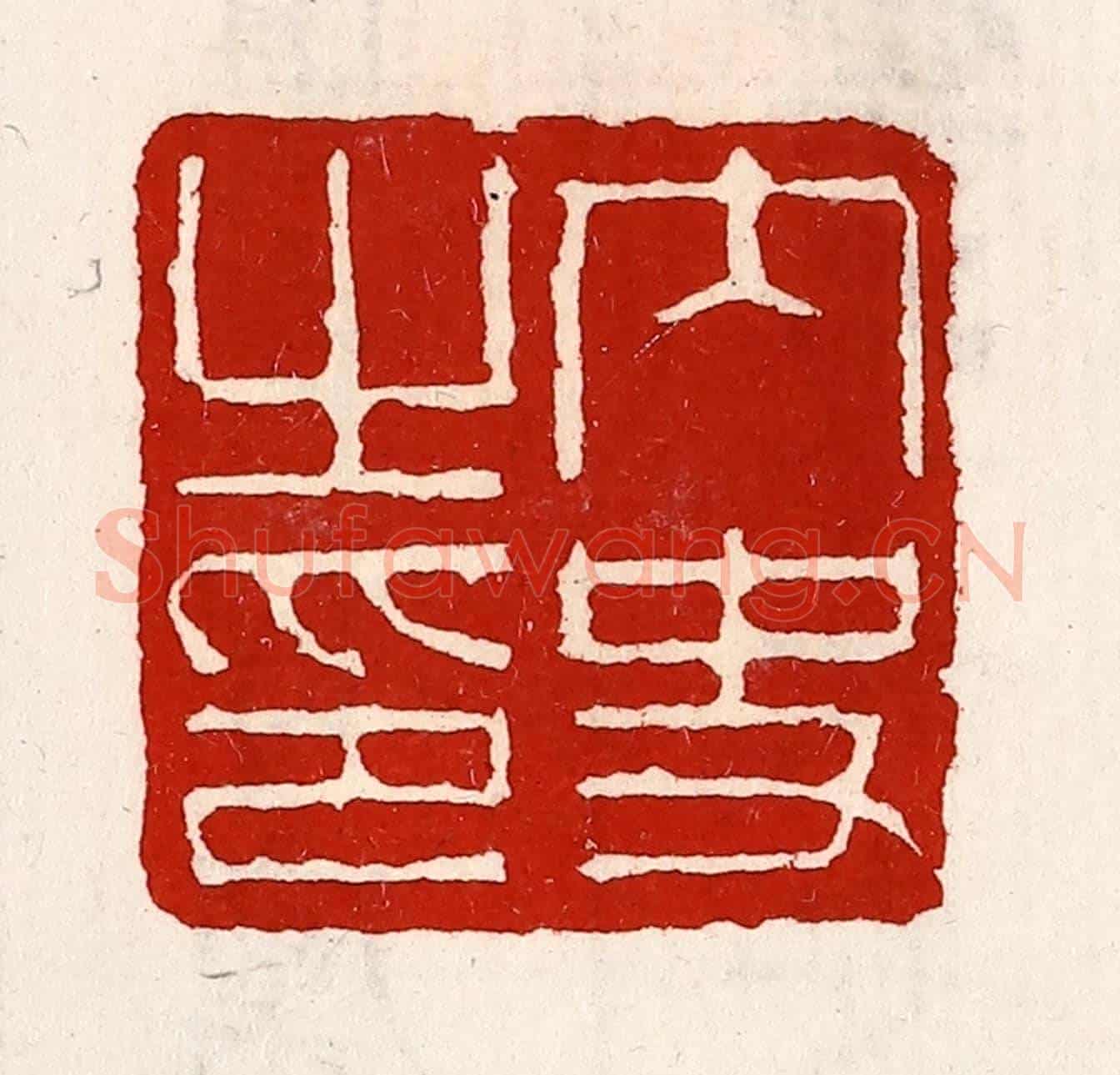 清 徐坚《內史之印》篆刻印章作品
