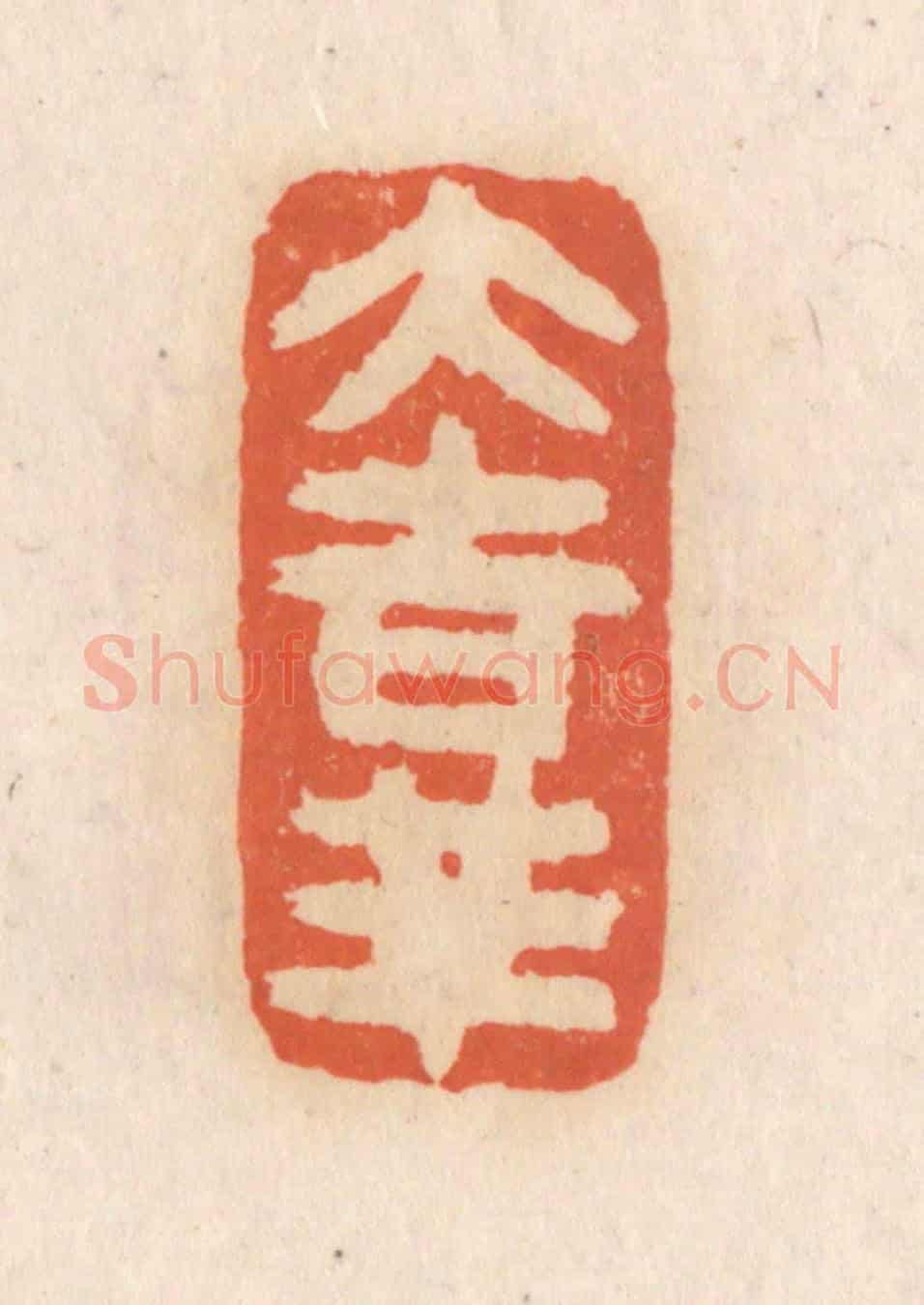 清 张定《大吉祥》篆刻印章作品