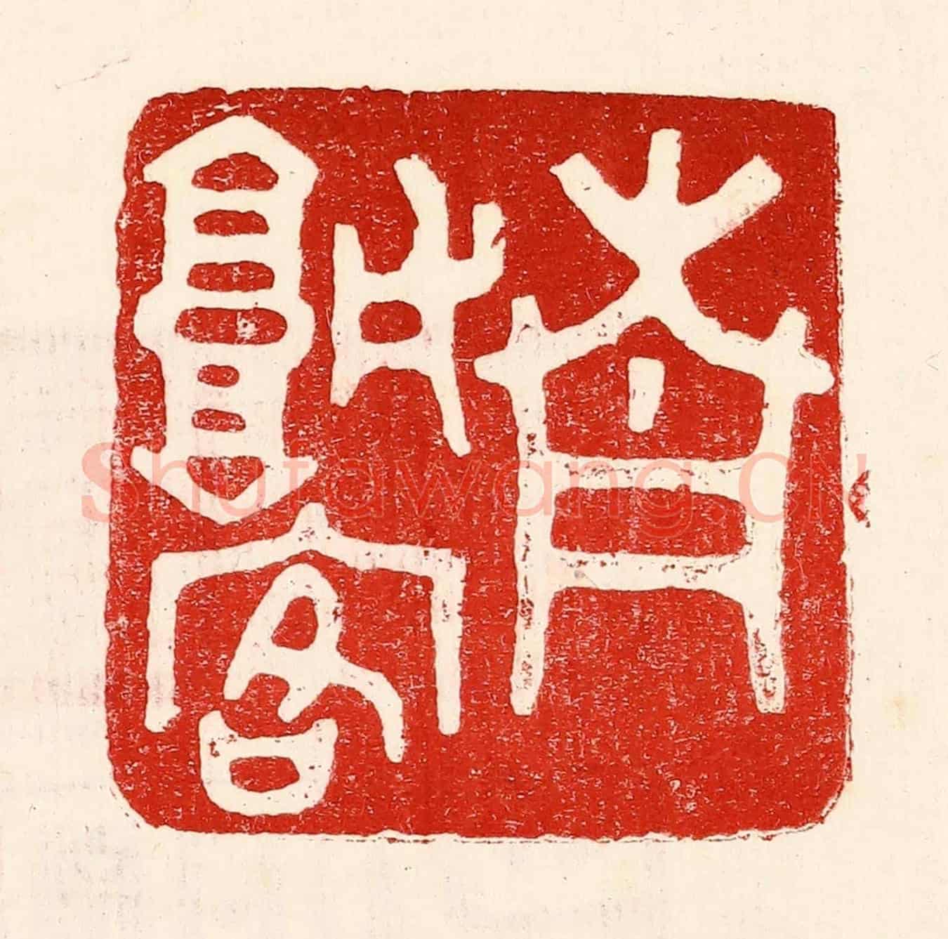 民國 王王孙《青城客》篆刻印章作品