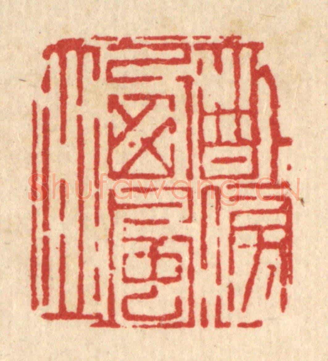 清 吴钧《醉傍西風立》篆刻印章作品