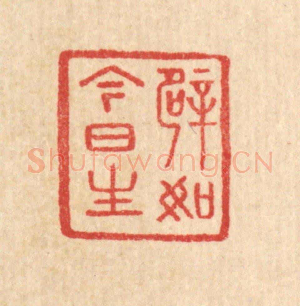 清 汪启淑《譬如今日生》篆刻印章作品