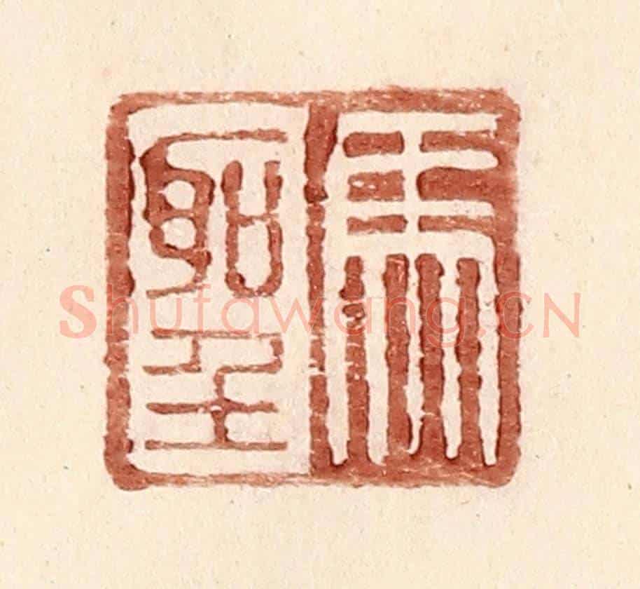 明 王常《馬聖》篆刻印章作品