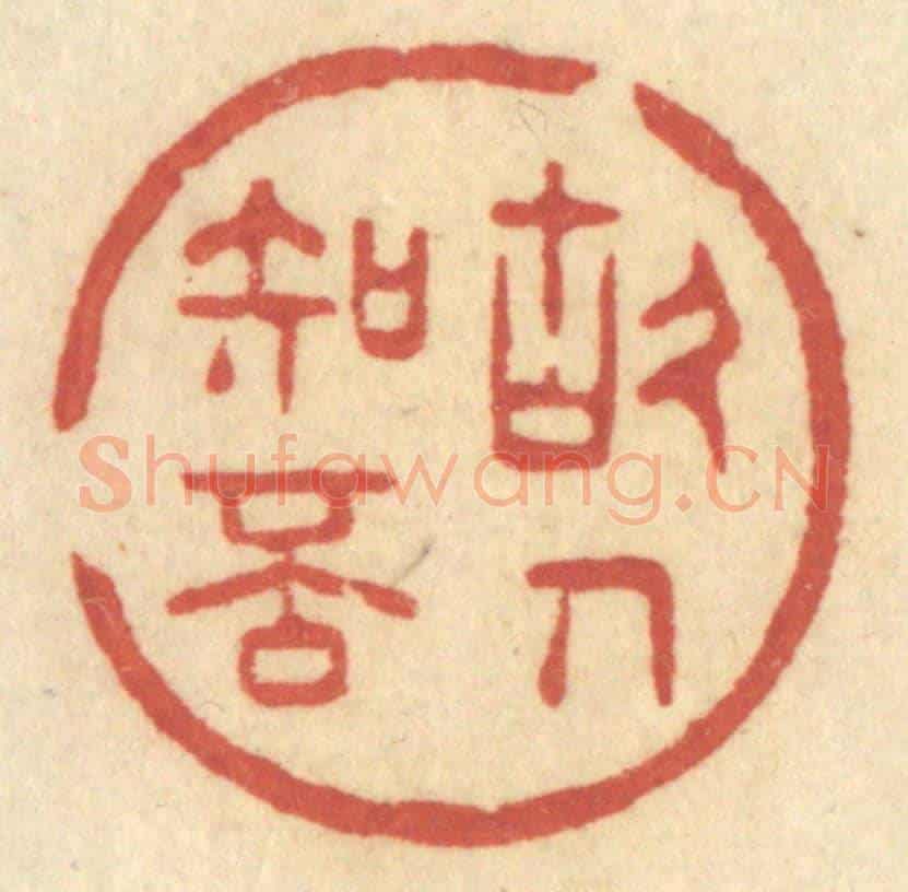 清 许容《故人知否》篆刻印章作品