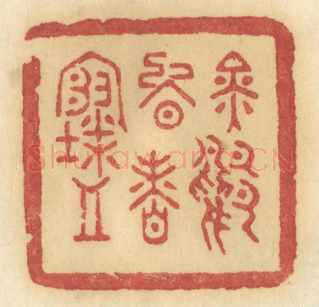 清 许容《金鴨晚香寒》篆刻印章作品