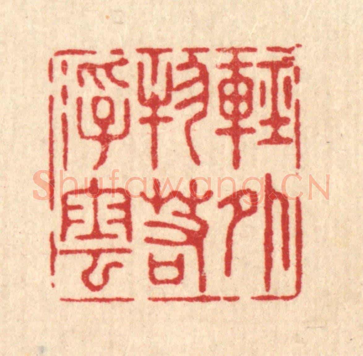 清 沈璞含《輕外物若浮雲》篆刻印章作品