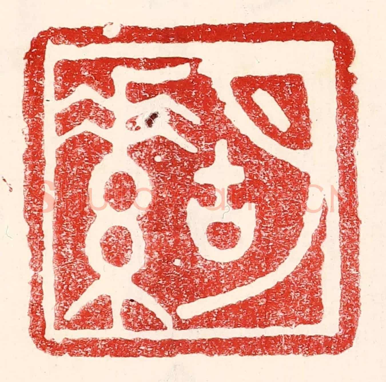 民國 王王孙《胡素》篆刻印章作品