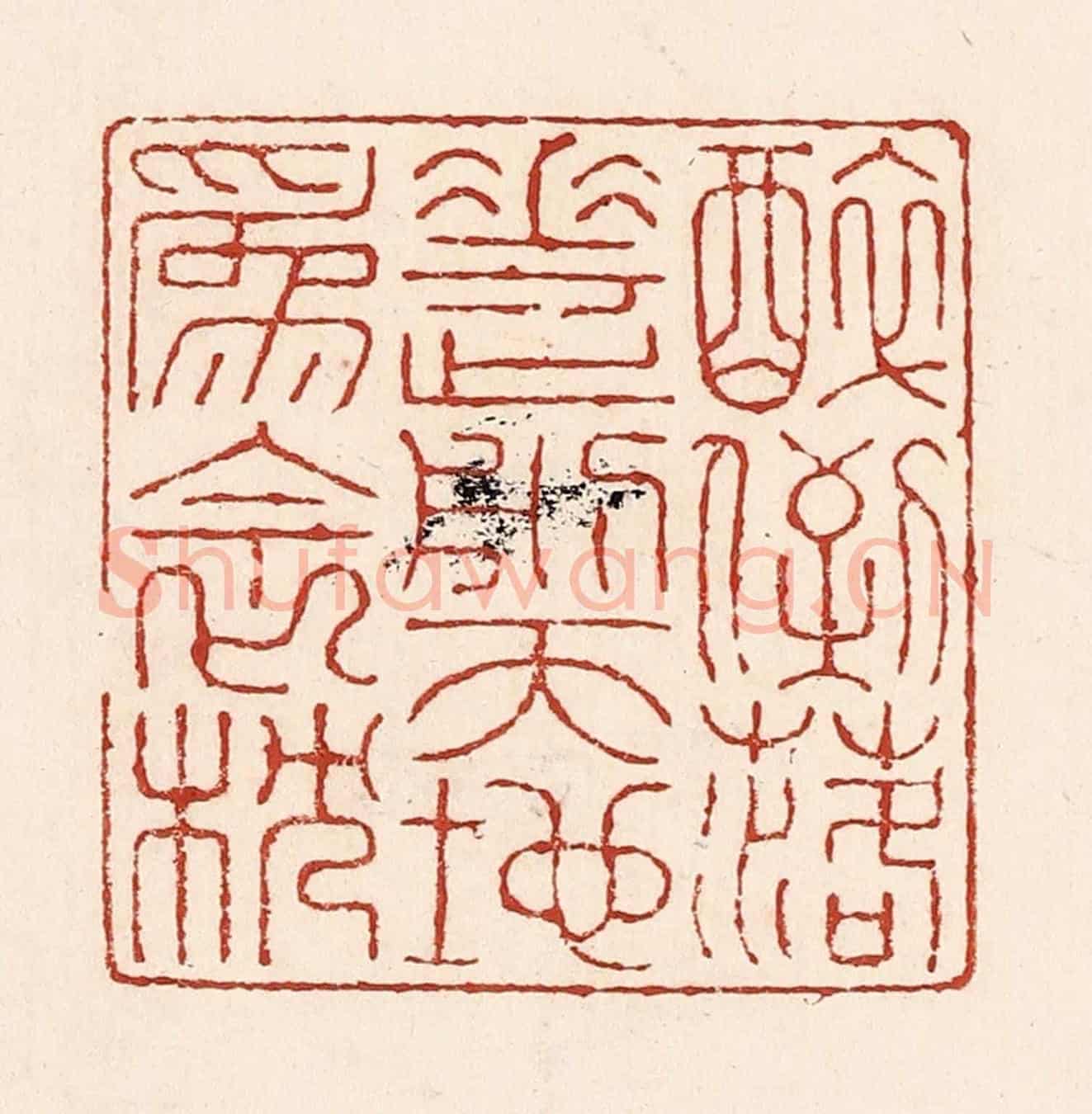 清 陆廷槐《醉倒落花前,天地爲衾枕》篆刻印章作品