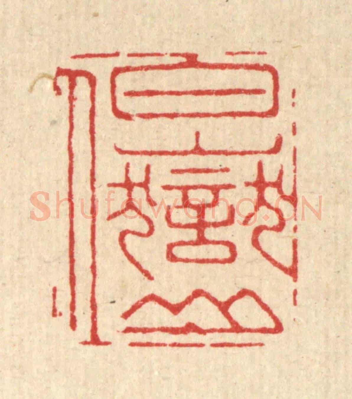 清 胡汝贞《白嶽山人》篆刻印章作品