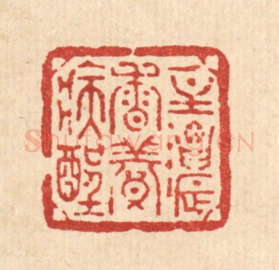 清 方维翰《一炷濃香養病酲》篆刻印章作品