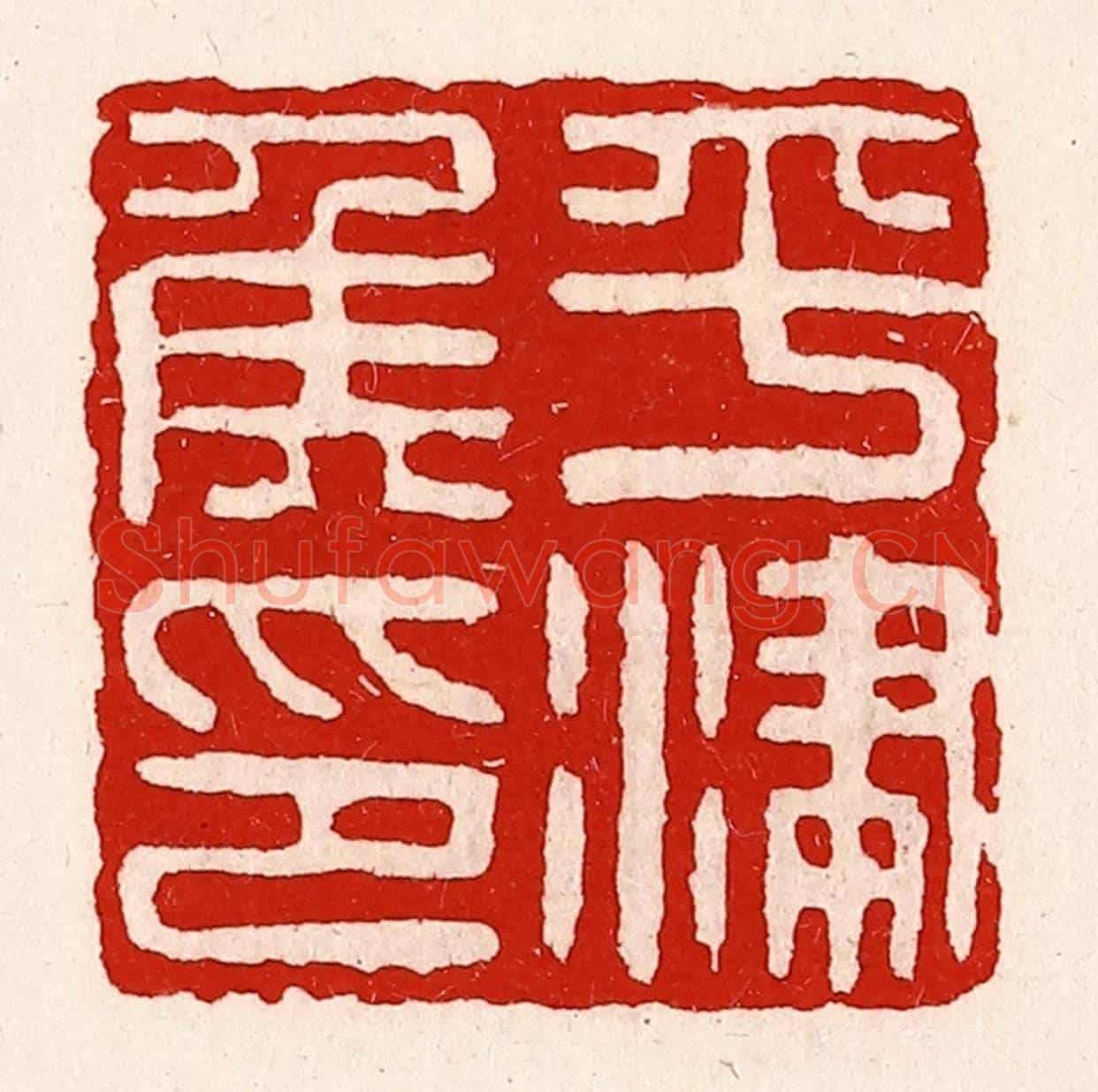 清 徐坚《平津侯印》篆刻印章作品