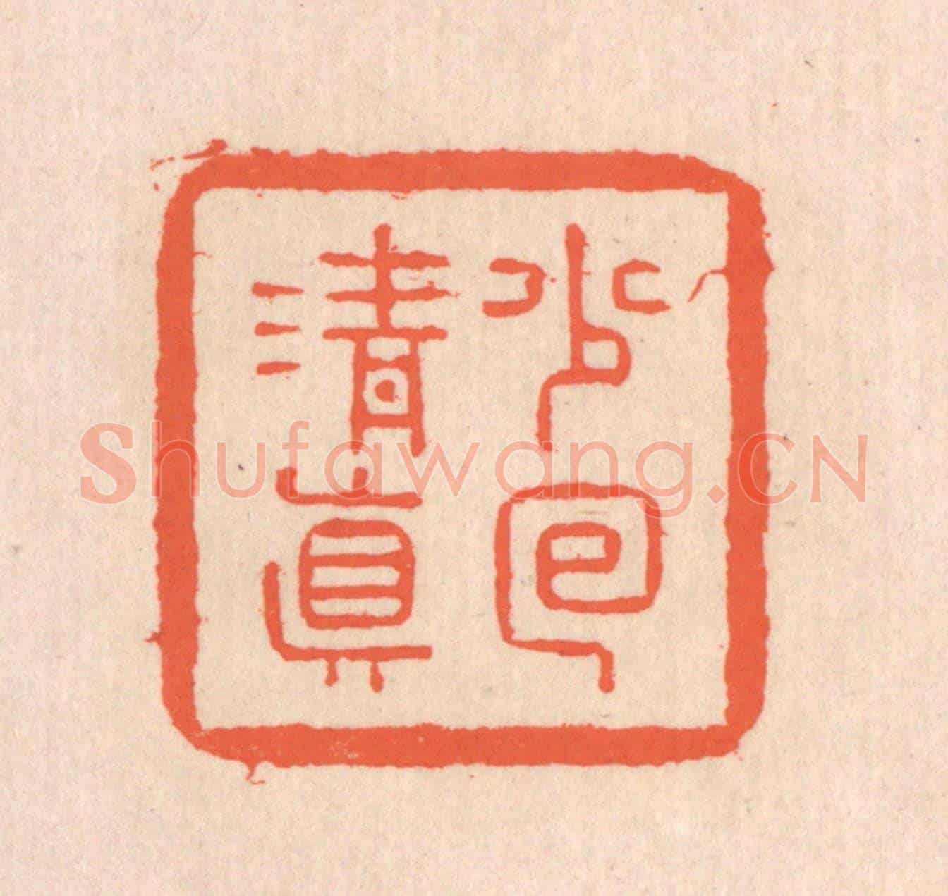清 翁寿庾《少回清真》篆刻印章作品