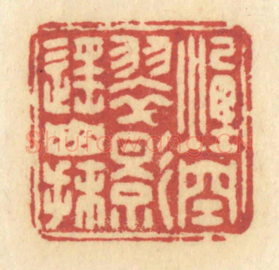 清 许容《煙空翠影遙山抹》篆刻印章作品