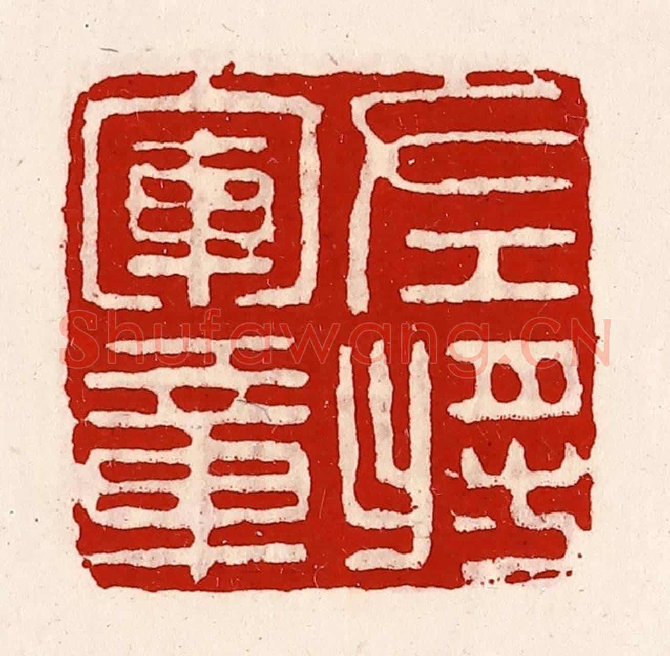 清 徐坚《左將軍章》篆刻印章作品