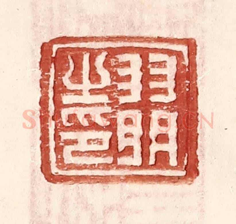 明 王常《羽明之印》篆刻印章作品