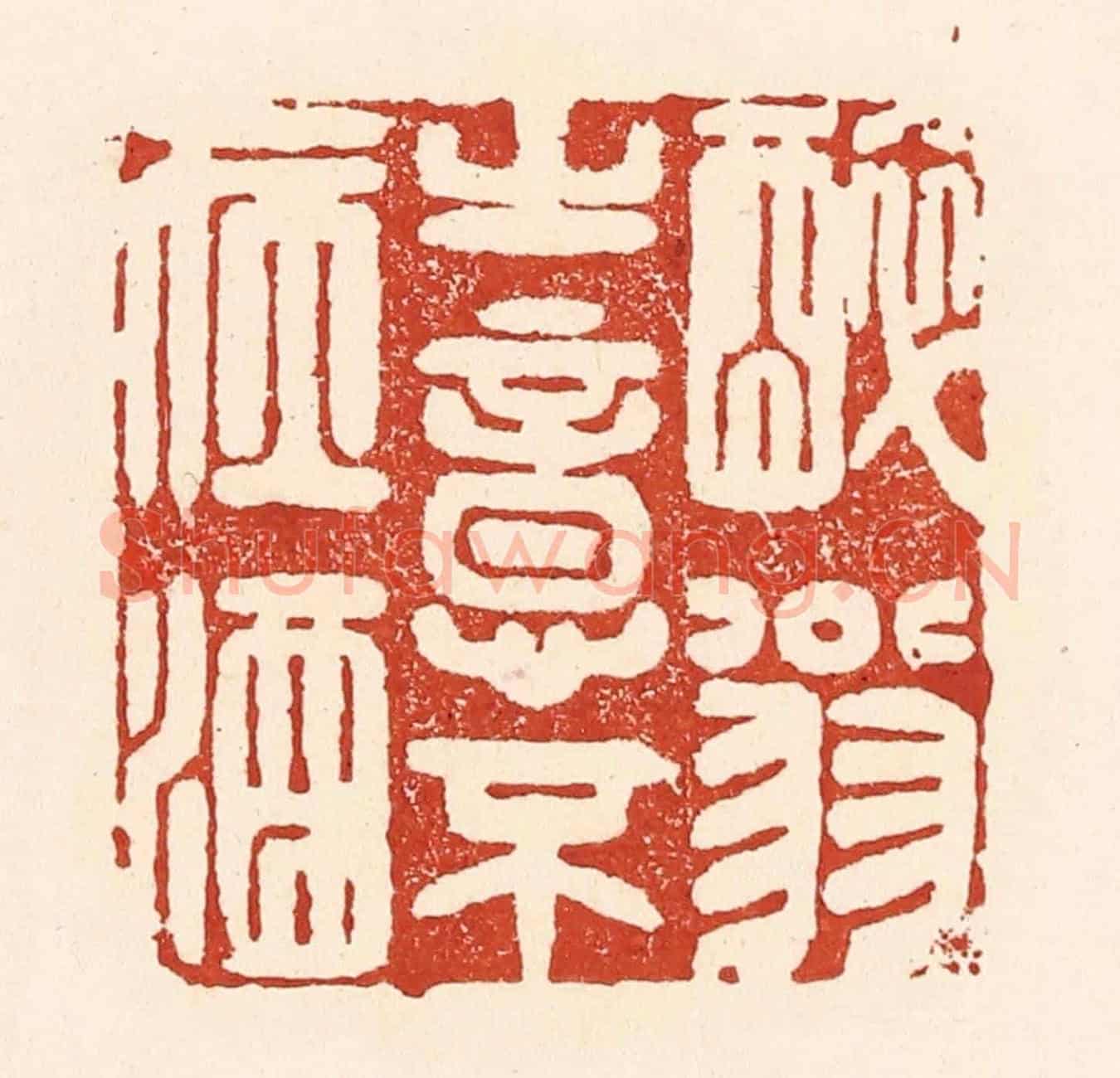 清 陆廷槐《醉翁之意不在酒》篆刻印章作品
