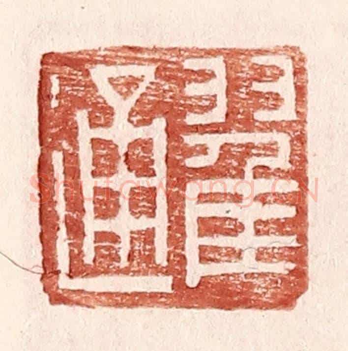明 王常《翟通》篆刻印章作品