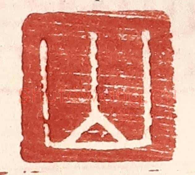 明 王常《山》篆刻印章作品