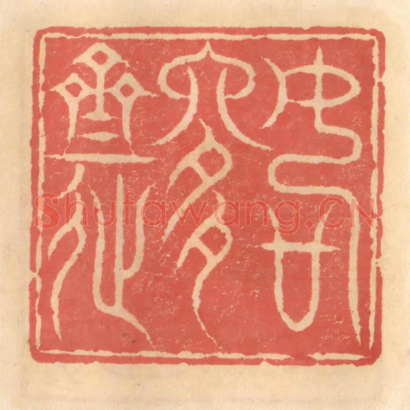 明 吴迥《如是齋》篆刻印章作品