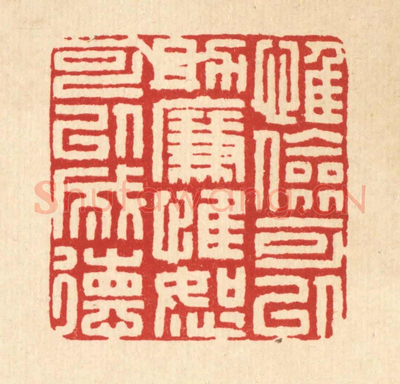 清 吴家应《惟儉可以助廉,惟恕可以成德》篆刻印章作品