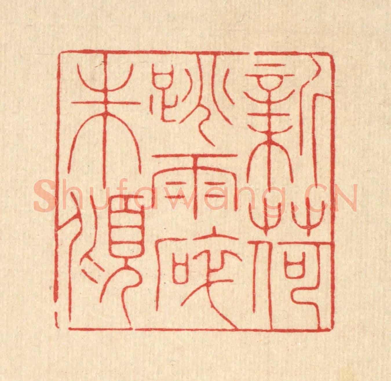 清 徐秉钧《新荷跳雨碎珠傾》篆刻印章作品