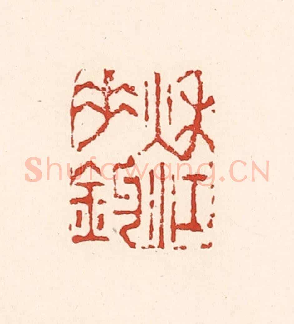 清 陆廷槐《秋江垂釣》篆刻印章作品
