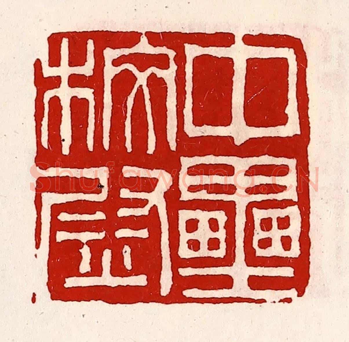 清 徐坚《中壘校尉》篆刻印章作品