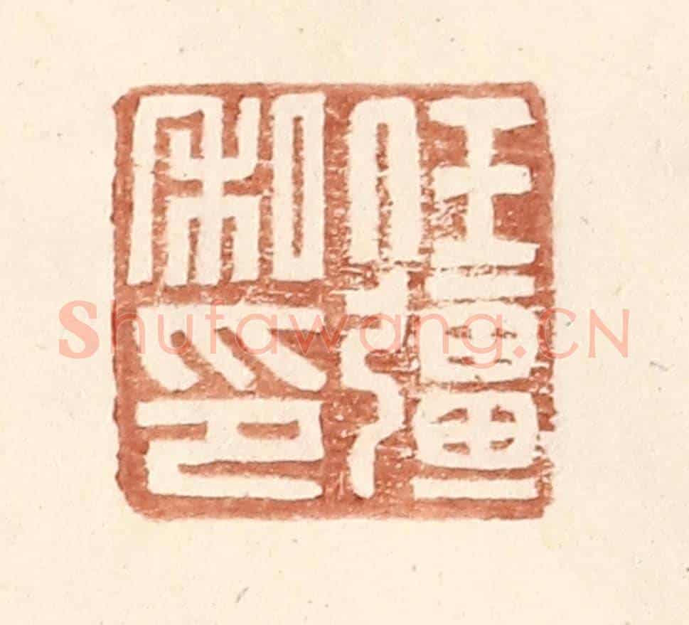 明 王常《任彊私印》篆刻印章作品