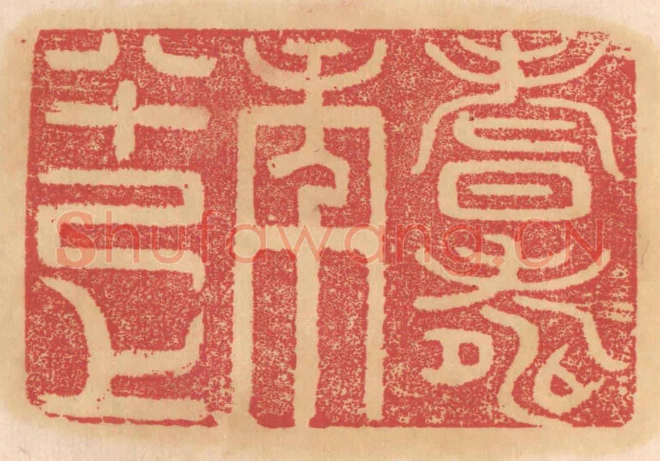 清 杨燮《耆壽年八十己上》篆刻印章作品