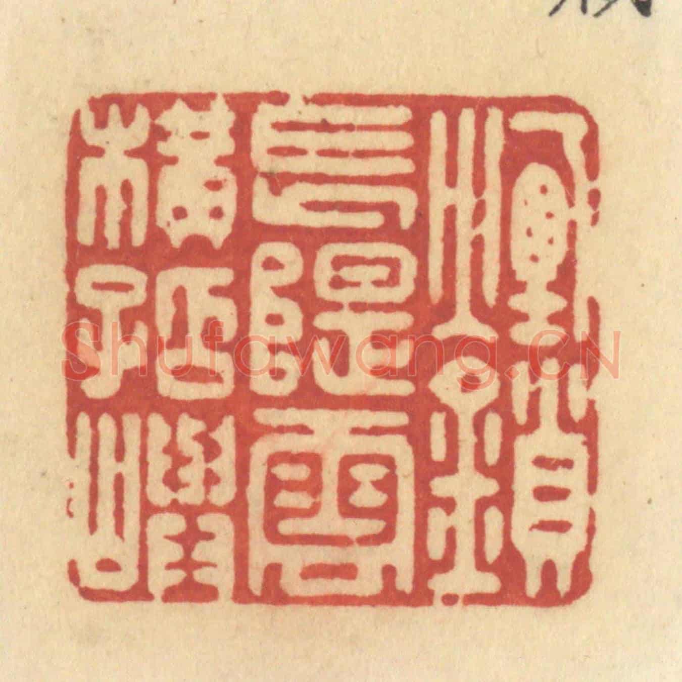 清 许容《煙鎖長堤,雲橫孤屿》篆刻印章作品