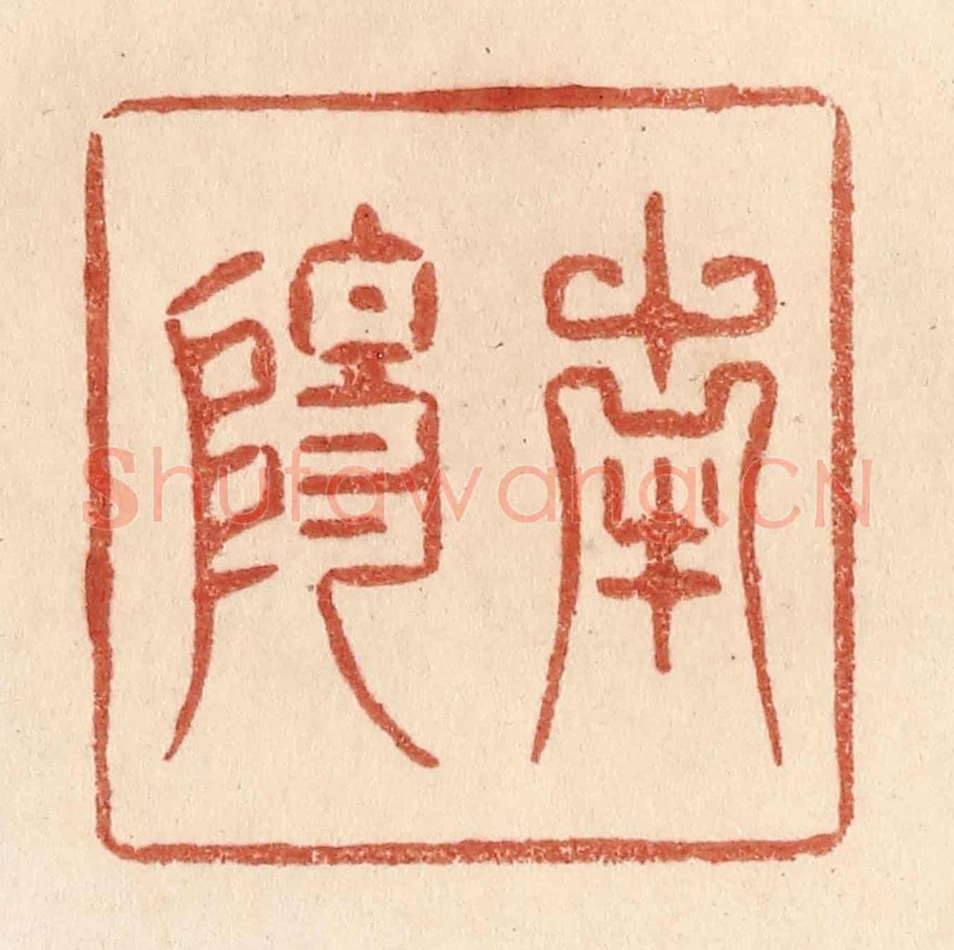 清 贾永《南陽》篆刻印章作品