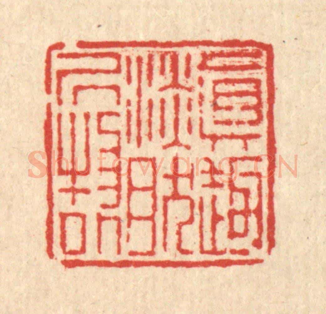 清 徐鼎《真趣淡然居物外》篆刻印章作品