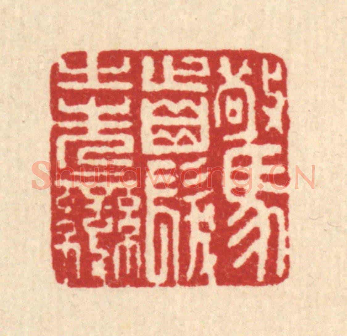清 马谦《驚齒髮之先變》篆刻印章作品