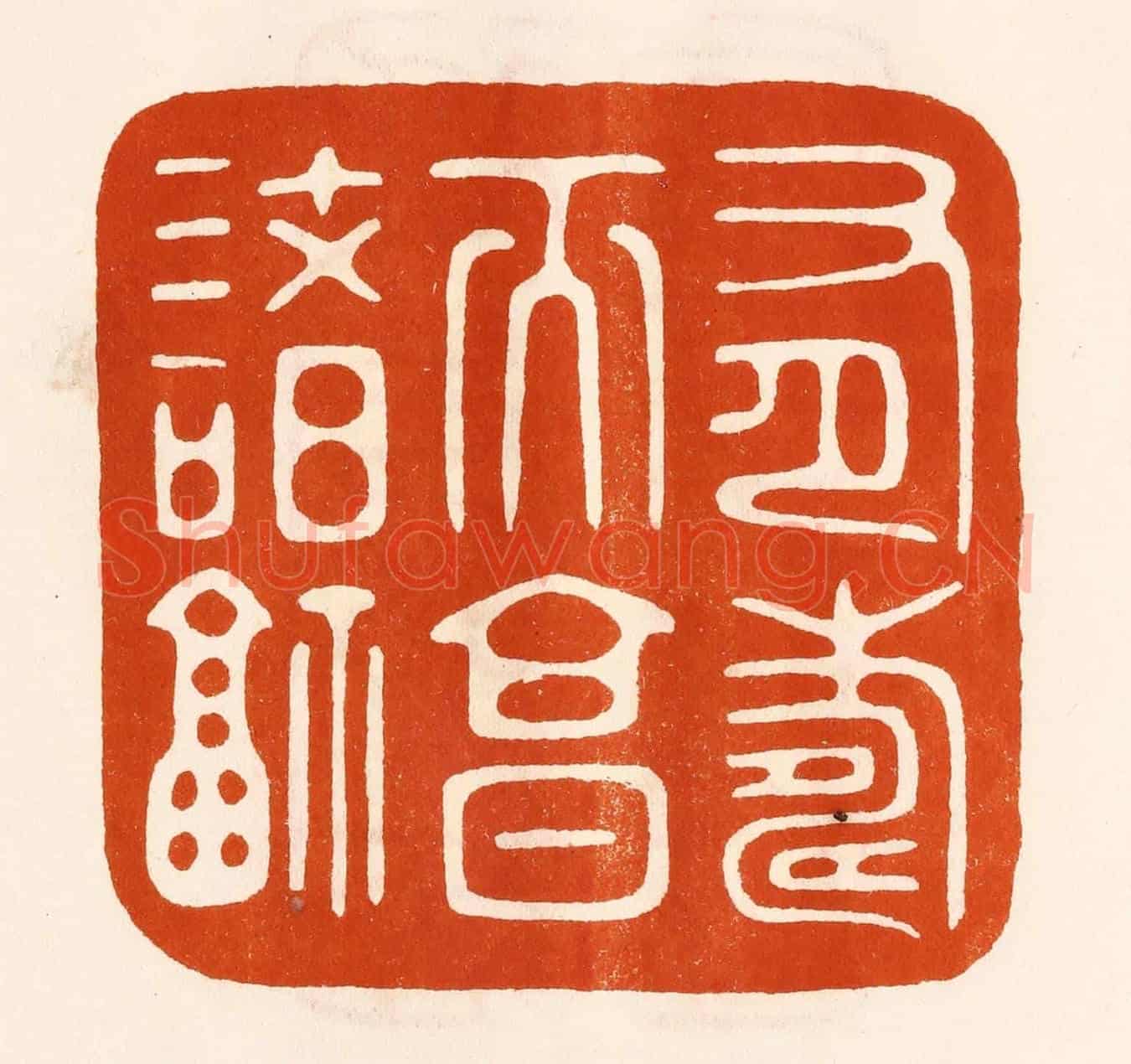 民國 陈氏《有壽而享諸福》篆刻印章作品
