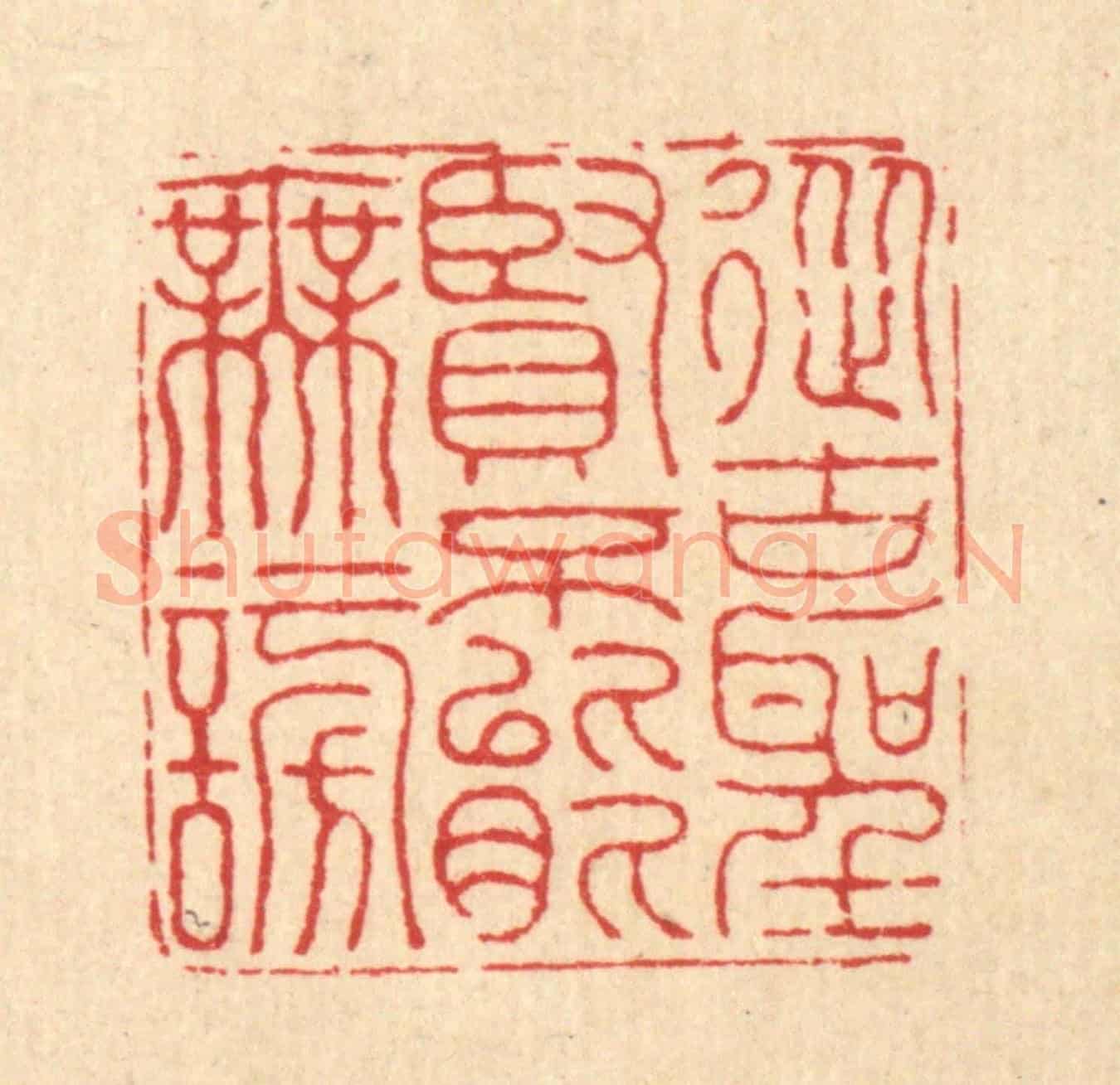 清 黄辂《從古聖賢，不能無謗》篆刻印章作品