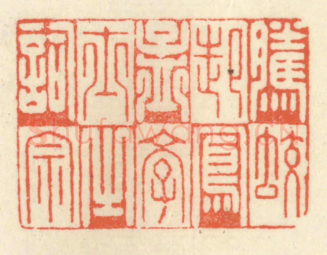 清 祝尧龄《騰蛟起鳳,孟學士之詞宗》篆刻印章作品